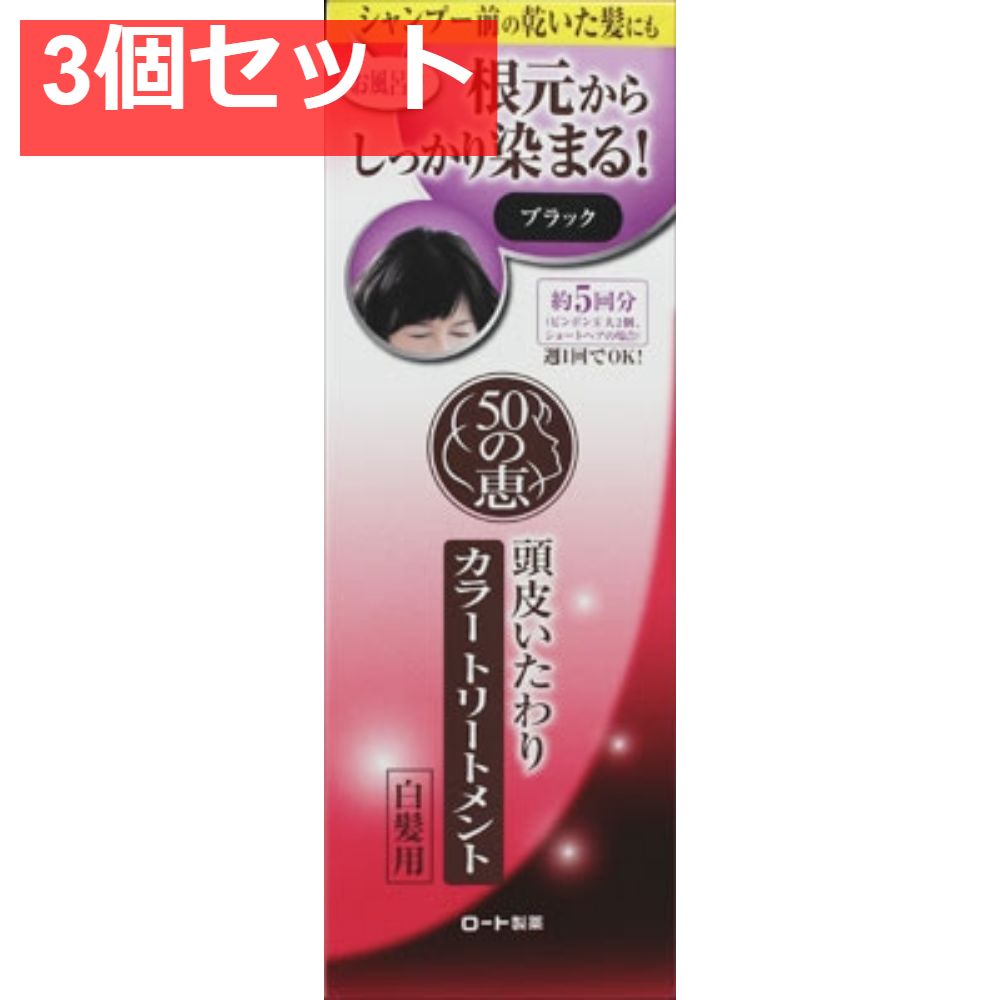 50の恵 頭皮いたわりカラートリートメント ブラック 3個セット まとめ売り