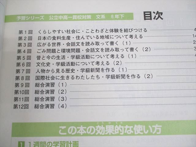 XI11-163 四谷大塚 小6 予習シリーズ 公立中高一貫校対策 文系 下 140628-3 状態良い 07m2B