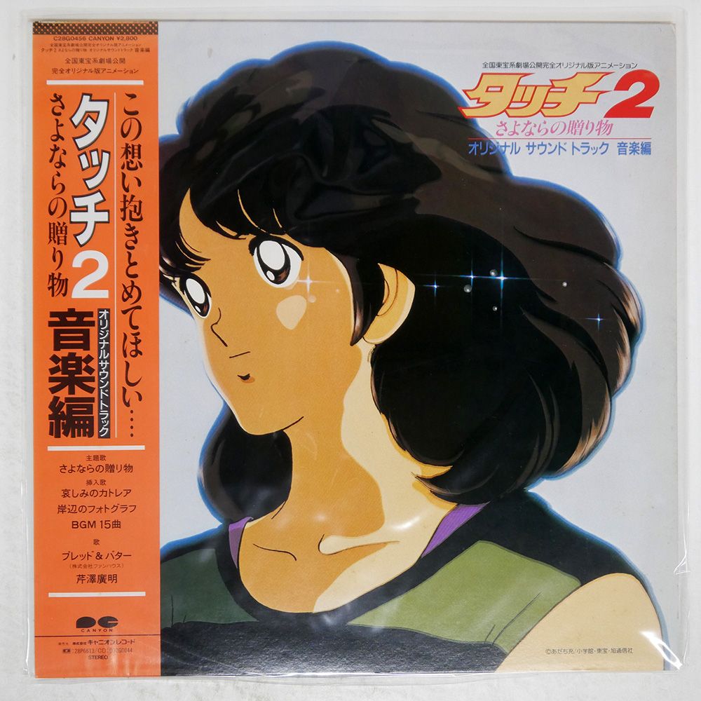国内盤 OST (芹澤廣明)/タッチ2 さよならの贈り物/CANYON