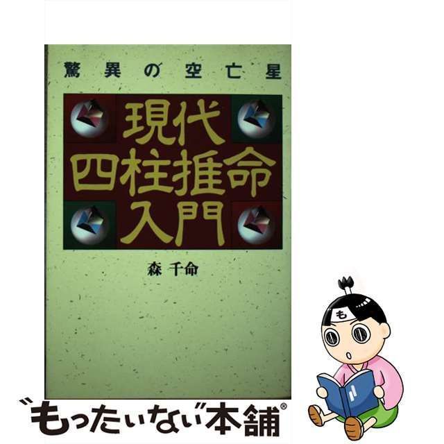 中古】 現代四柱推命入門 驚異の空亡星 / 森 千命 / 青樹社 - メルカリ