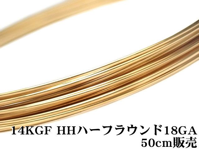 14KGF ワイヤー[ハーフハード] 18GA（1.02mm）［ハーフラウンド］【50cm販売】 / 14K-51HFWI