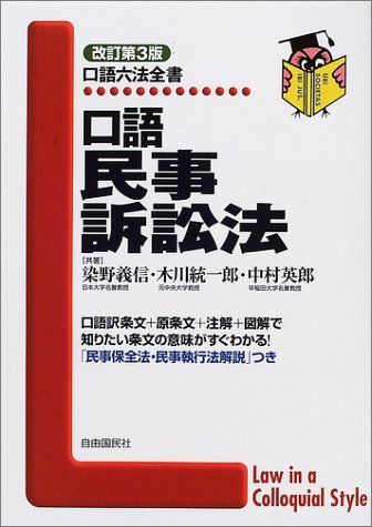 口語民事訴訟法 改訂第3版 (口語六法全書) 染野 義信