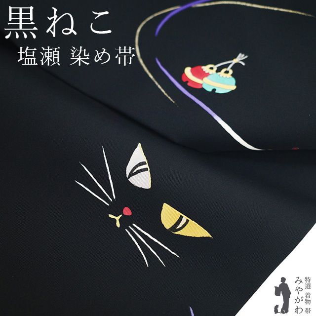 新古品】 名古屋帯 未使用 正絹 塩瀬 染め帯 九寸 手描き 金彩加工 黒 