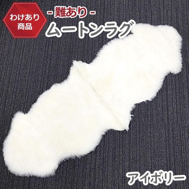難あり ムートンラグ 2匹サイズ アイボリー 送料無料 ムートンフリース ニュージーランド原皮 長毛 在宅 エアコン対策 巣ごもり毛皮 マット ソファー カーペット ファー ソファー 羊 もこも
