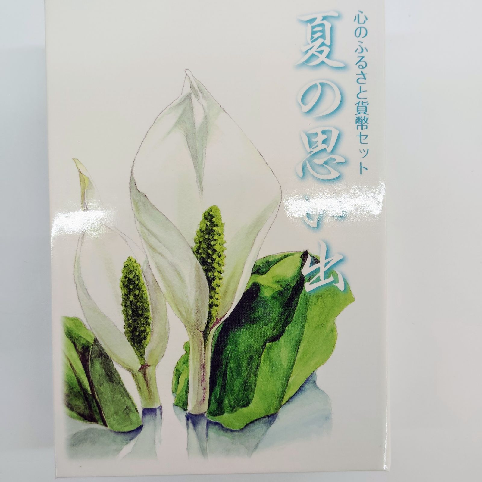 未使用品】心のふるさと貨幣セット 夏の思い出 オルゴール付き