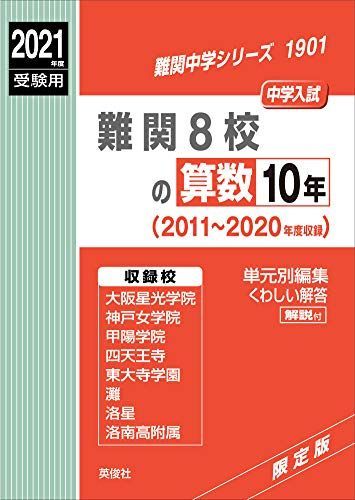 低価，人気セール 難関8校の算数10年 2021年度受験用 赤本 1901 (難関中学シリーズ) 語学・辞書・学習参考書