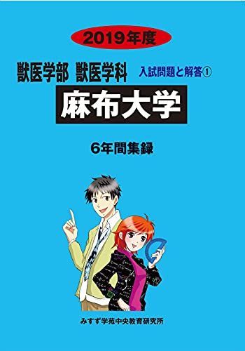 麻布大学 2019年度 (獣医学部獣医学科入試問題と解答) [単行本] みすず学苑中央教育研究所 麻布大学 2019年度 (獣医学部獣医学科入試問題と解答) [単行本