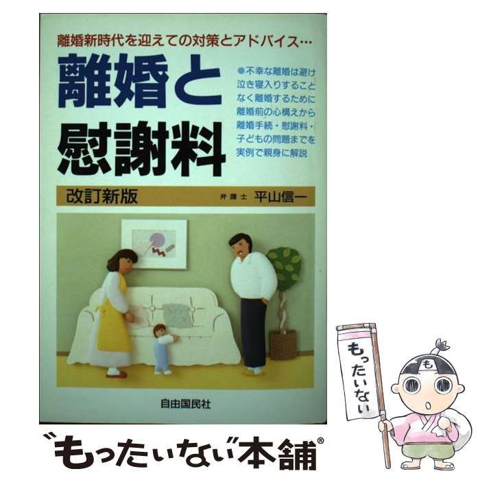 【中古】 離婚と慰謝料 改訂新版/自由国民社/平山信一 中古】 離婚と慰謝料 [1989]改訂新版 / 平山信一 / 自由国民社