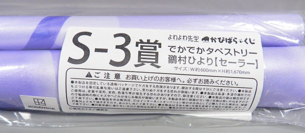 かぴばら かぴばらくじ よわよわ先生 S-3賞 鶸村ひより(セーラー
