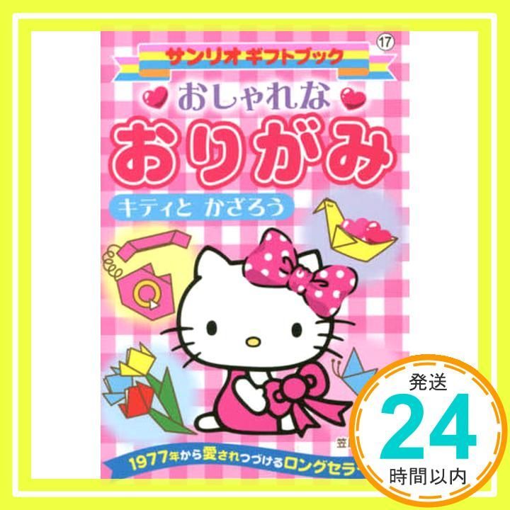 サンリオ おりがみミニ百科第2巻(5〜8号) 笠原邦彦 編纂 サンリオ おりがみミニ百科第2巻(5〜8号) 笠原邦彦 編纂 - メルカリ