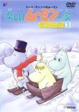 中古】 楽しいムーミン一家 冒険日記 3 [レンタル落ち] [DVD