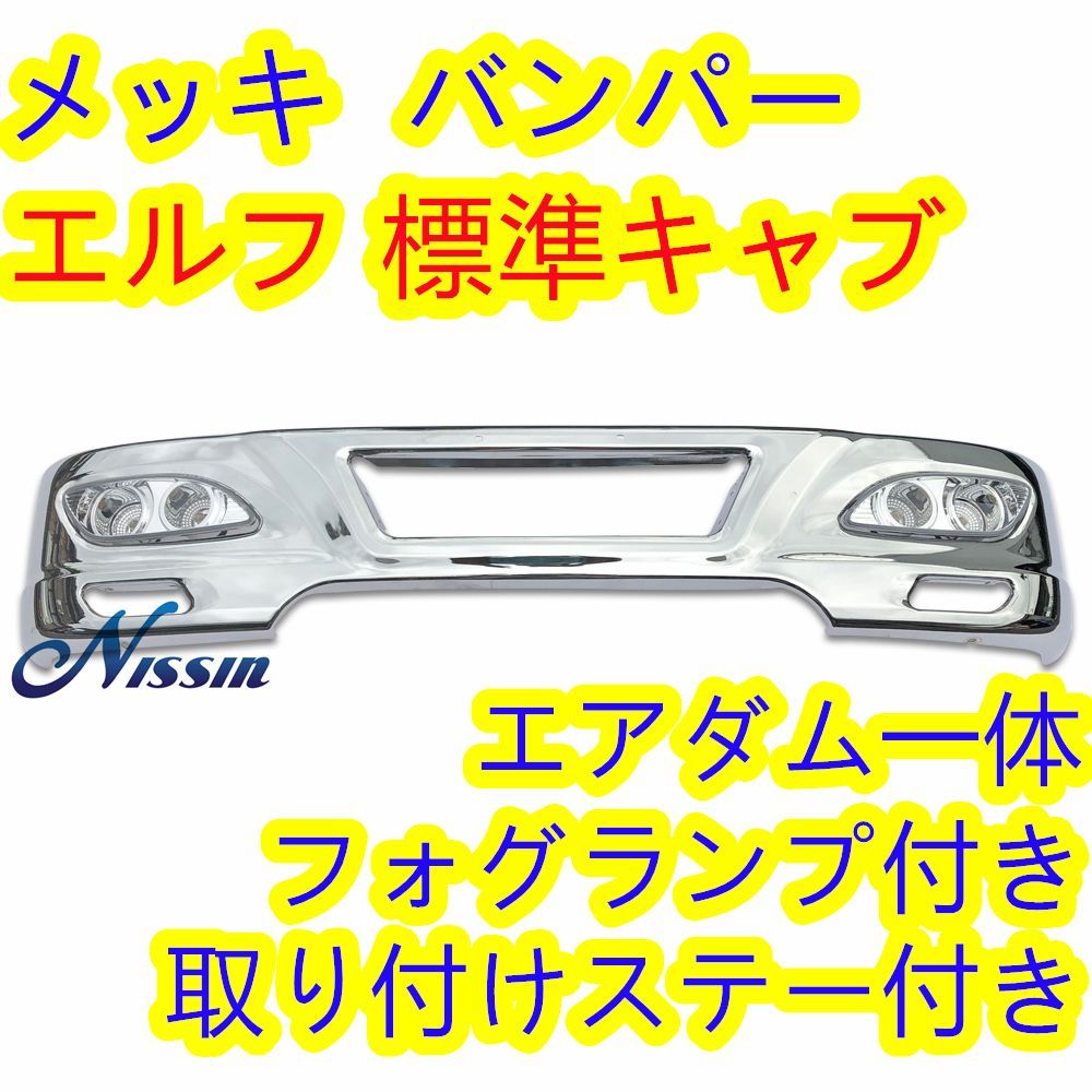 いすゞ エルフ 2t 標準キャブ 平成5年7月～ メッキ フロント バンパー W1685mm H320mm フォグランプ 取り付けステー 付き -  メルカリ