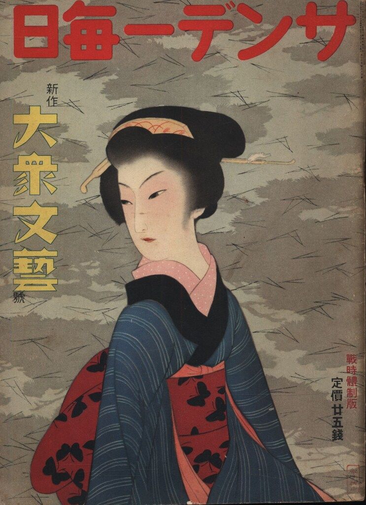 サンデー毎日 1939年戦時體制版 新作大衆文藝號