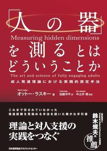 「人の器」を測るとはどういうことか　成人発達理論における実践的測定手法／オットー・ラスキー