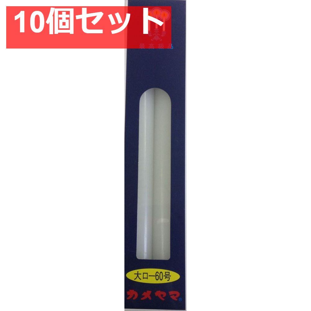 カメヤマ大ローソク60号 10個セット