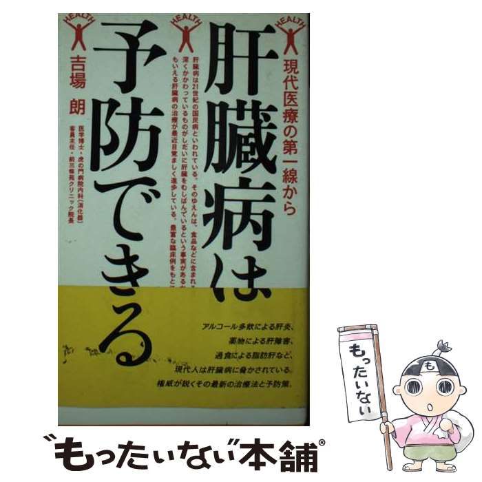 【中古】 肝臓病は予防できる 現代医療の第一線から/主婦の友社/吉場朗 中古】 肝臓病は予防できる 現代医療の第一線から / 吉場 朗