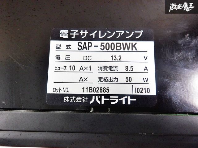 実働品☆彡】保証付 PATLITE パトライト製 拡声器 電子サイレン