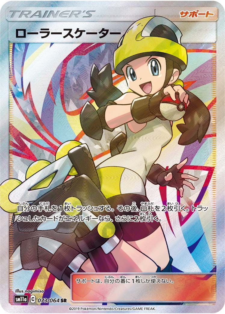 ローラースケーター　スズナ他まとめ売り　ポケモンカード ローラースケーター SR [リミックスバウト] SM11a 073/064