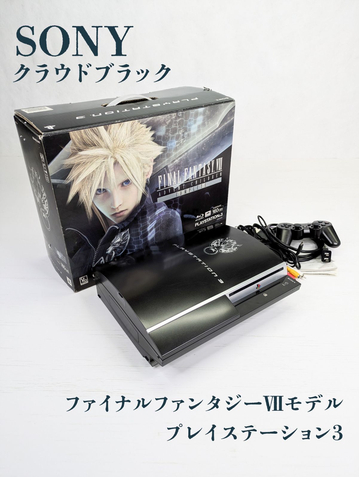 ps3 本体 ファイナルファンタジー7 クラウドブラック アドベント