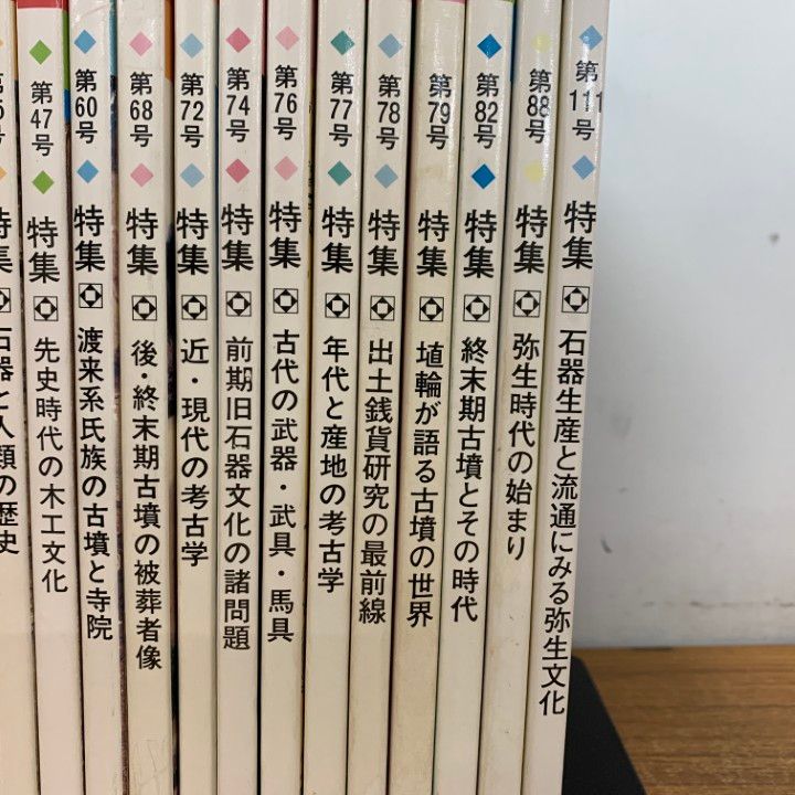 「季刊考古学」まとめて △01)【同梱不可】季刊 考古学 1984年～2010年 まとめ売り18冊