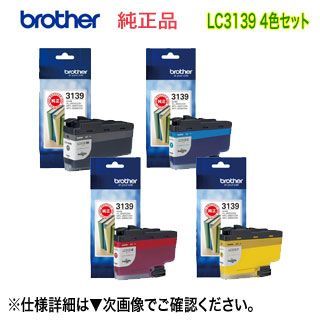 超大容量 4色セット】brother／ブラザー工業 LC3139BK, C, M, Y (黒