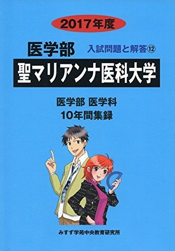 聖マリアンナ医科大学 2017年度 (医学部入試問題と解答) 入試問題検討委員会 聖マリアンナ医科大学 2017年度 (医学部入試問題と解答) 入試
