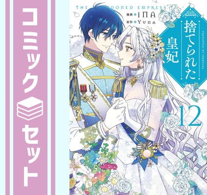 セット】捨てられた皇妃（全12巻） iNA - メルカリ