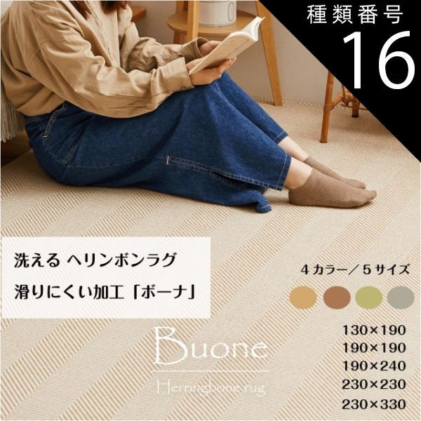 種類16：130×190cm/グレー ヘリンボンラグ 洗える 滑りにくい加工「ボーナ」4カラー ベージュ グリーン ブラウン グレー 5サイズ 無地調 幾何柄  おしゃれ シンプル カーペット ラグ マット 送料無料