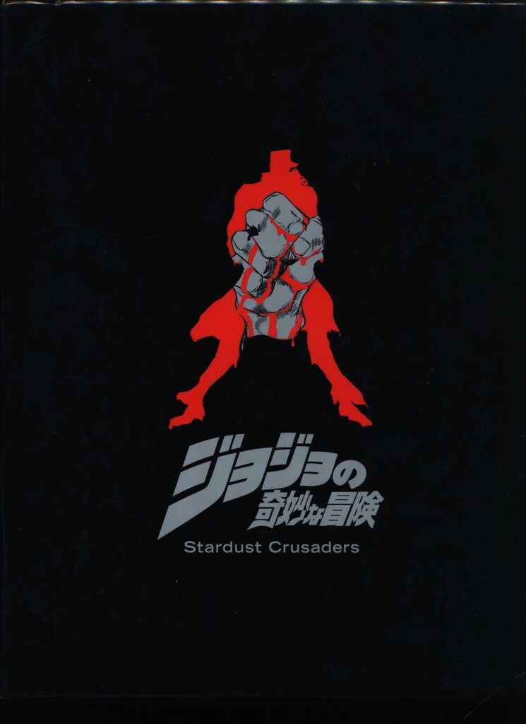 アニメDVD OVA ジョジョの奇妙な冒険 スターダスト・クルセイダース