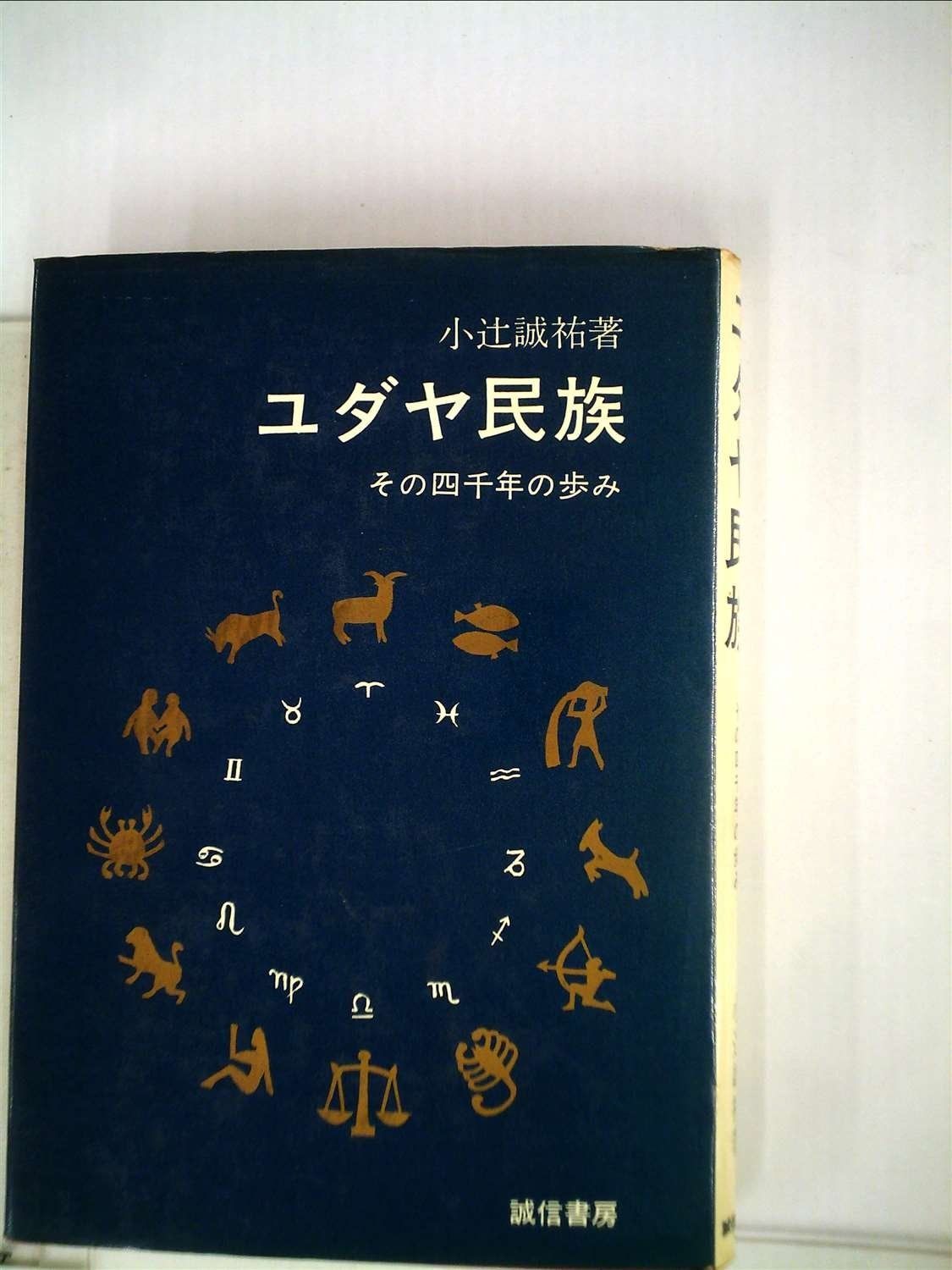 ユダヤ民族―その四千年の歩み 1965年