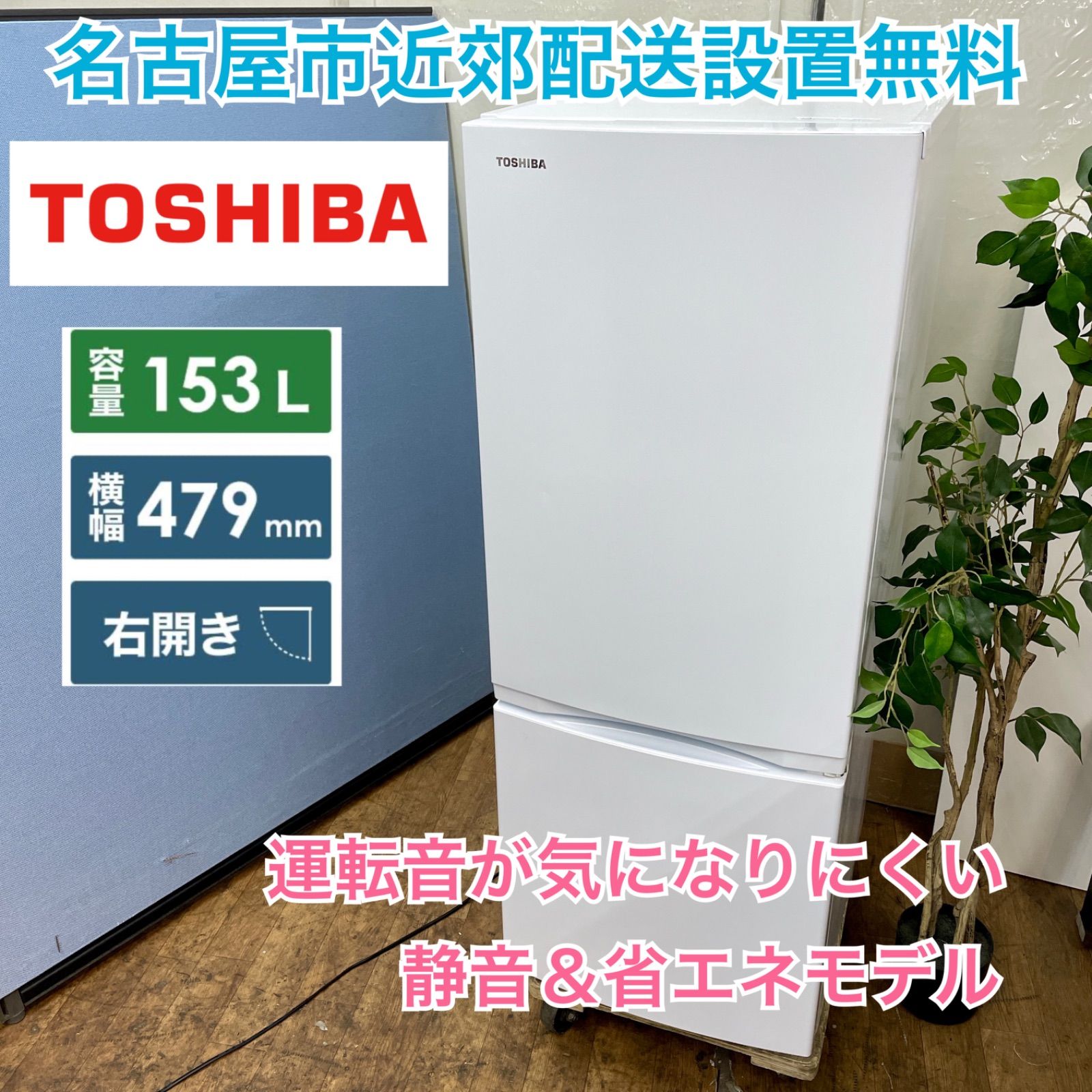 名古屋市内 近郊送料無料 東芝 2022年製 2ドア 冷凍冷蔵庫 153L 名古屋市内 近郊送料無料 東芝 2022年製 2ドア 冷凍冷蔵庫 153L