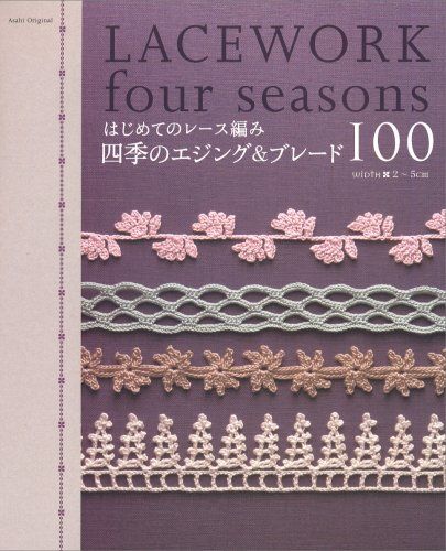 はじめてのレース編み/四季のエジング&ブレード100: WidtH2~5cm (アサヒオリジナル 190)