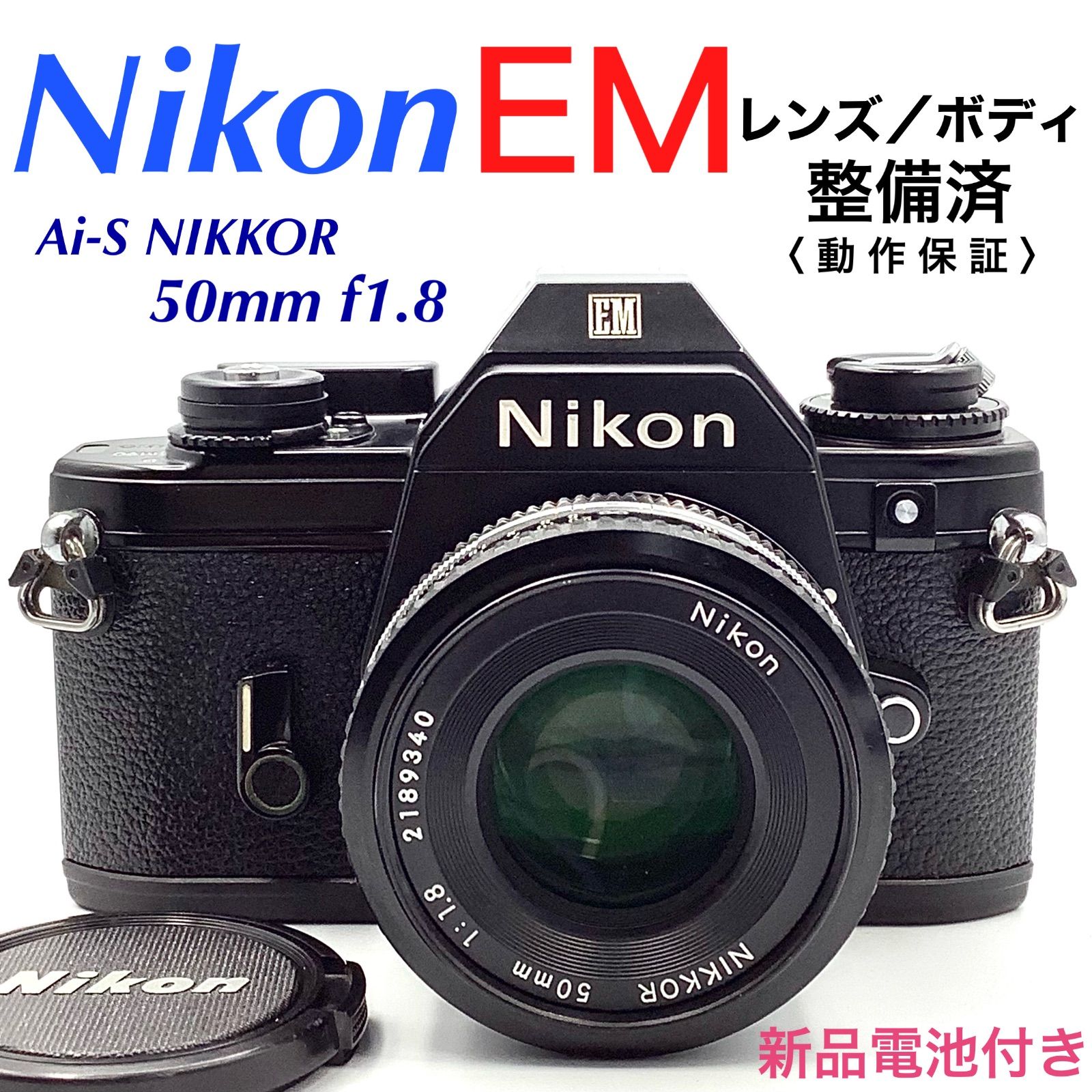 ★ Nikon ニコン EM + AI-S NIKKOR 50mm F1.8 フィルムカメラ 標準単焦点レンズ セット パンケーキ ☆程度良好☆ニコンEM+Ai-S NIKKOR 50mm f1.8&frasl;Nikon .