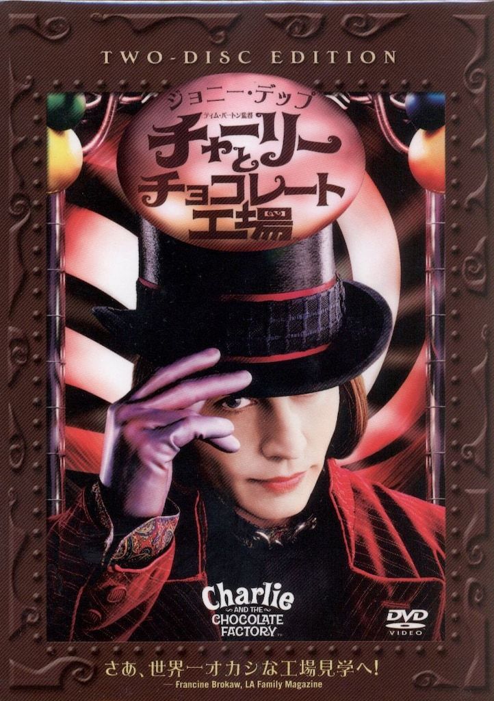 引っ越しセール　チャーリーとチョコレート工場 (&#39;05米/英)〈2枚組〉 Amazon.co.jp: チャーリーとチョコレート工場 (吹替版)を観る