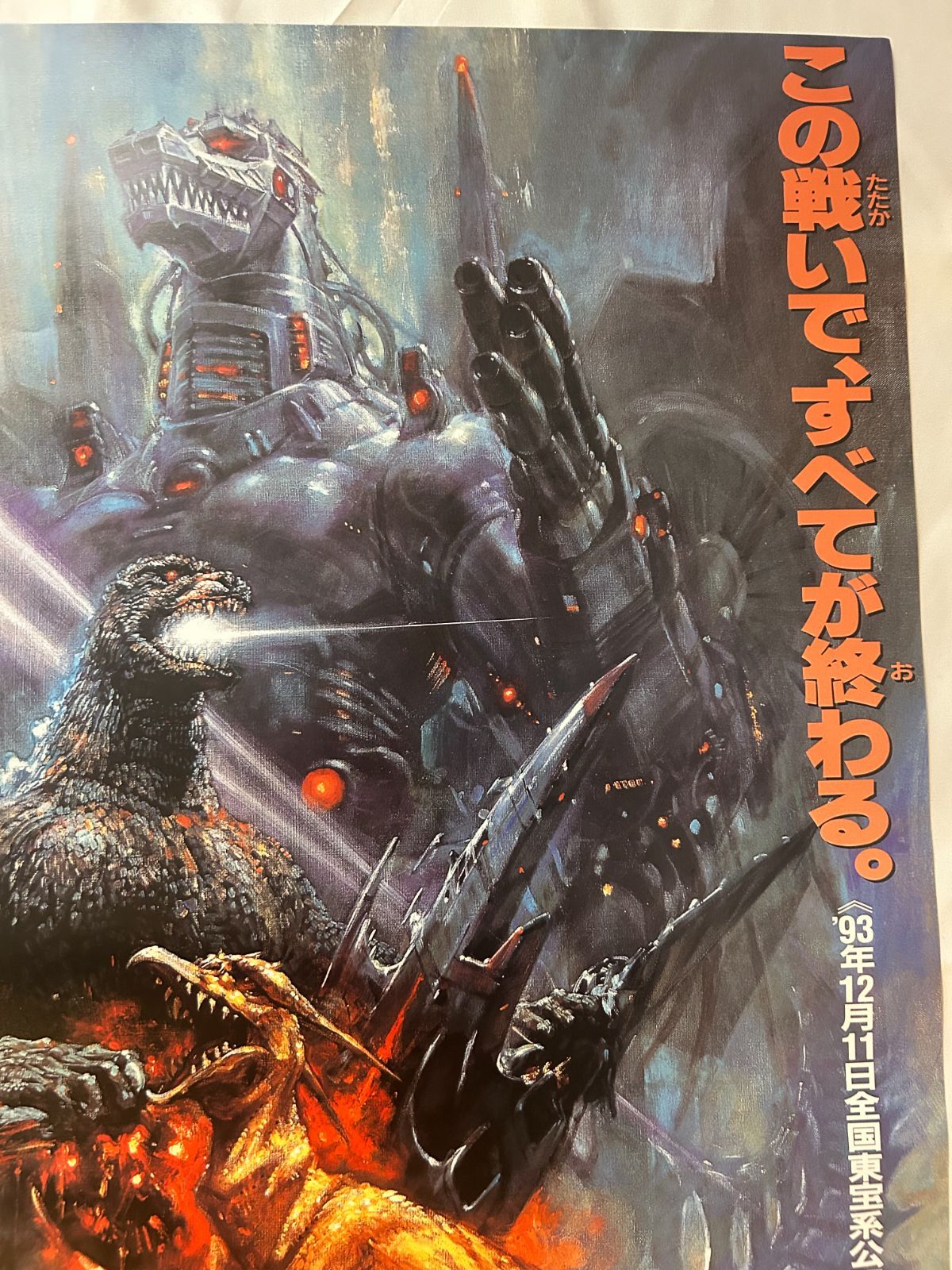 「ゴジラＶＳビオランテ」販促用Ｂ２サイズポスター（当時モノ・新品） ゴジラVSビオランテ」販促用B2サイズポスター（当時モノ・新品