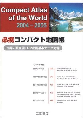 【中古】必携 コンパクト地図帳