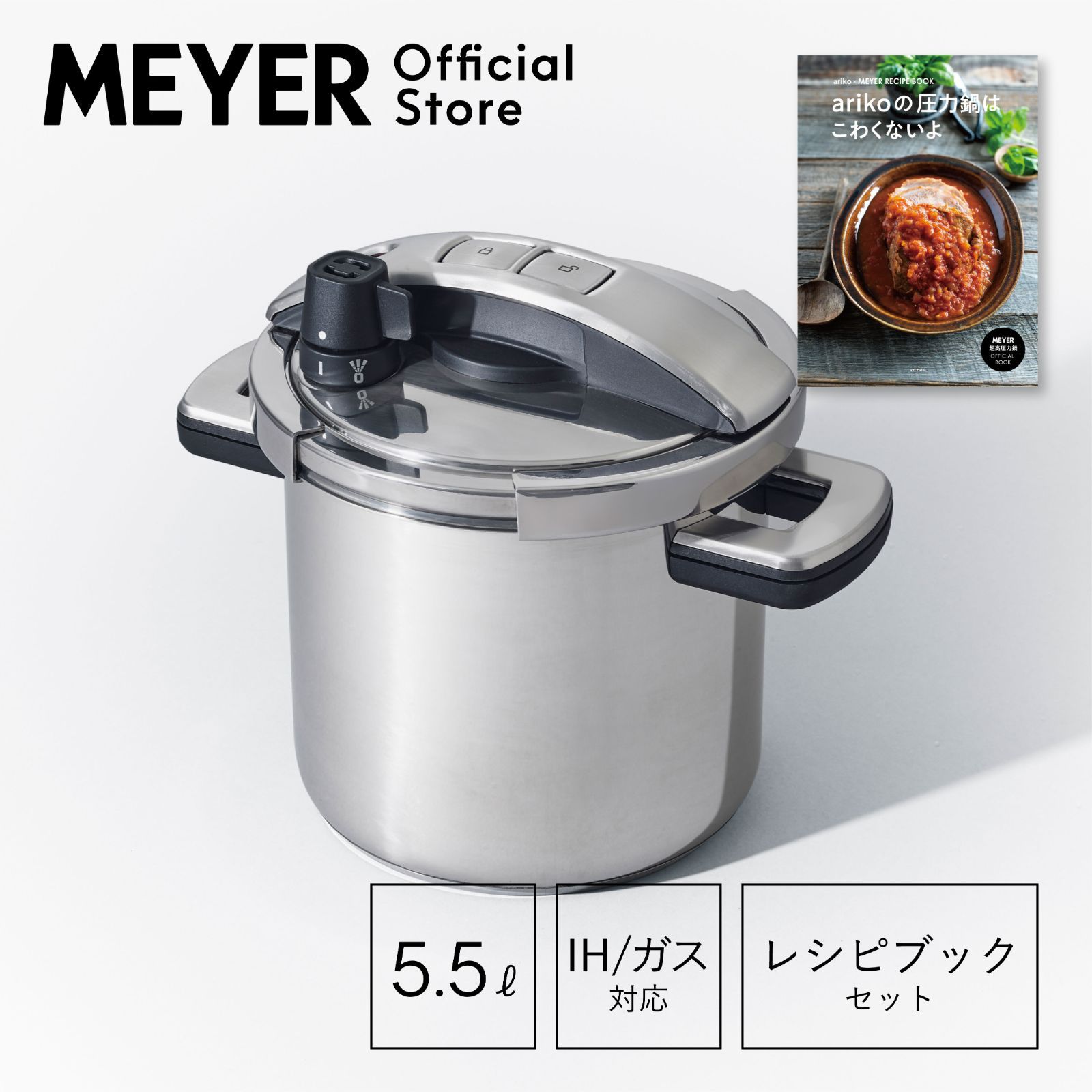 マイヤー(Meyer) ハイプレッシャークッカー 5.5L + 『arikoの圧力鍋はこわくないよ』 セット - メルカリ