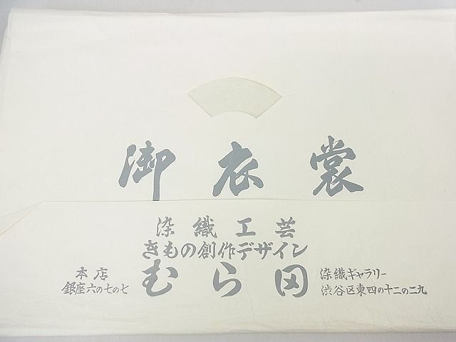 平和屋2□希少 夏物 人間国宝 平良敏子 喜如嘉の芭蕉布 手積み芭蕉糸 ...