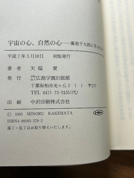 宇宙の心、自然の心―廣池千九郎に学ぶ生き方 モラロジー道徳教育財団 欠端実 - メルカリ