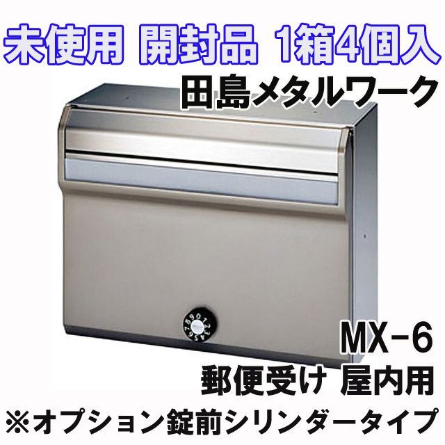 1箱4個入り)MX-6 郵便受け 屋内用 ※オプション錠前シリンダータイプ