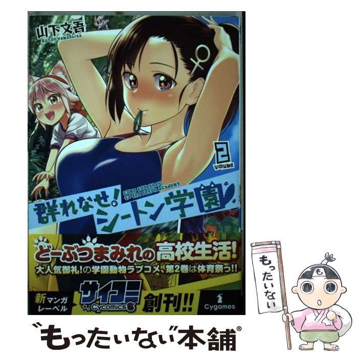 中古】 群れなせ!シートン学園 volume2 (サイコミ) / 山下文吾