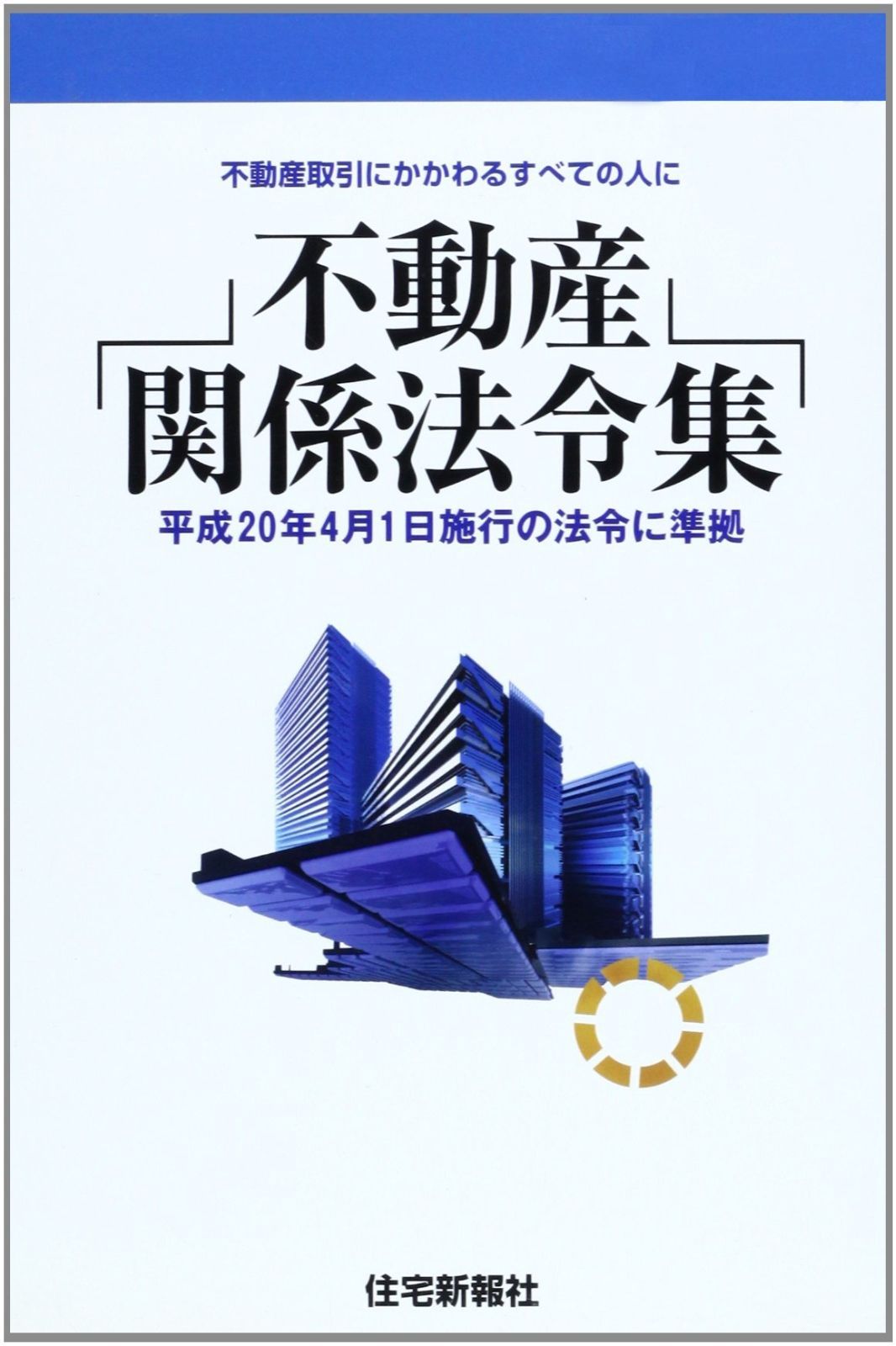 不動産関係法令集 不動産取引にかかわるすべての人に 平成20年度版