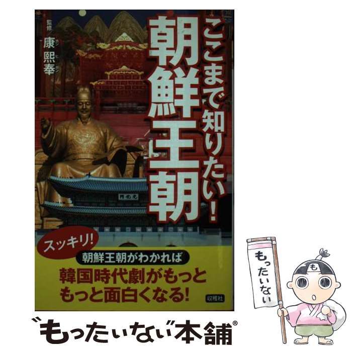 【中古】 ここまで知りたい！朝鮮王朝/収穫社/康熙奉 中古】 ここまで知りたい!朝鮮王朝 / 康熙奉 / 収穫社
