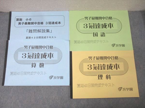 浜学園 小6 男子最難関中合格 3冠達成本 算数|国語|理科 夏期42日間完成テキストセット 2025 計3冊 024M2D