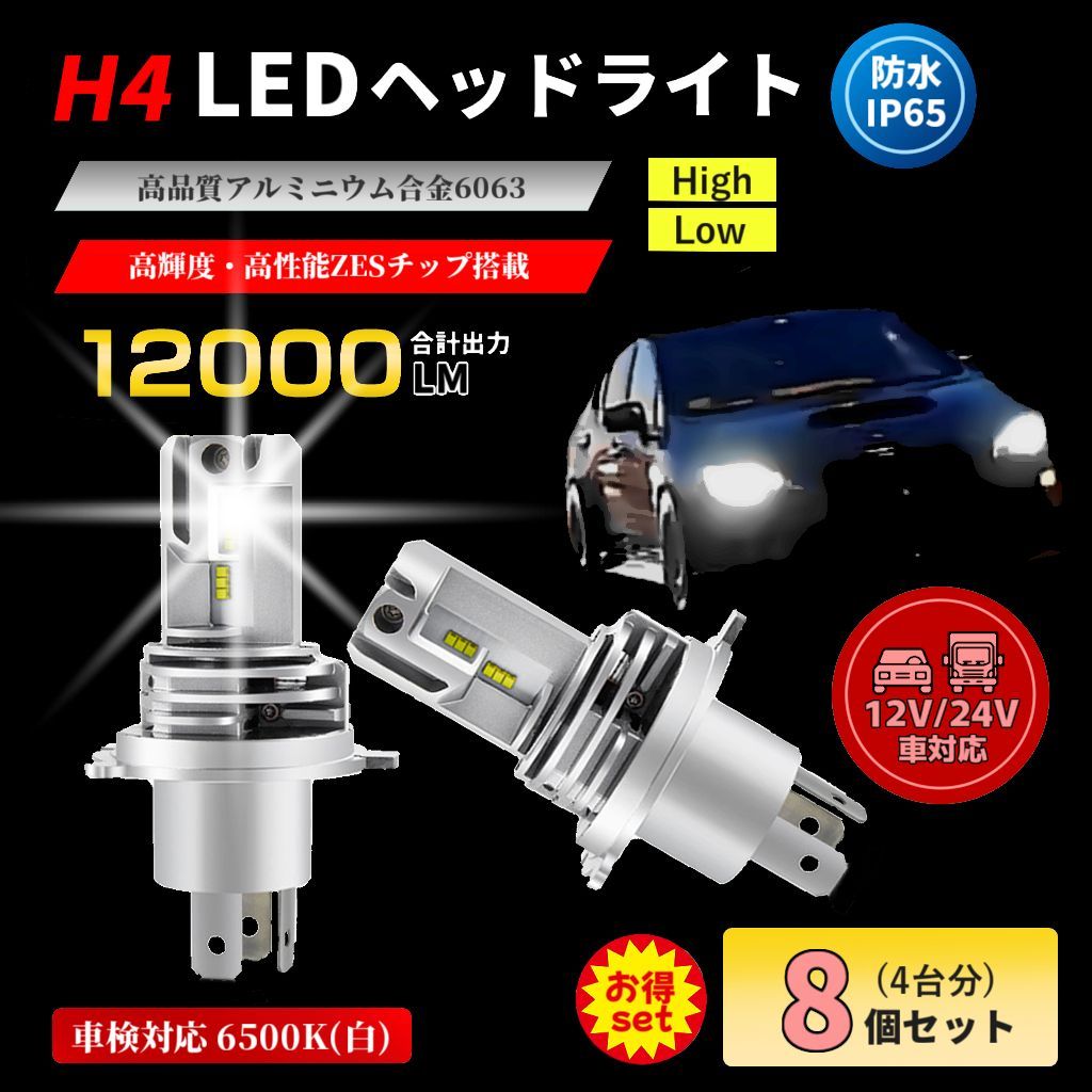 LEDヘッドライト 白6500k H4 車 バルブ 電球 長寿命 8個 4台分