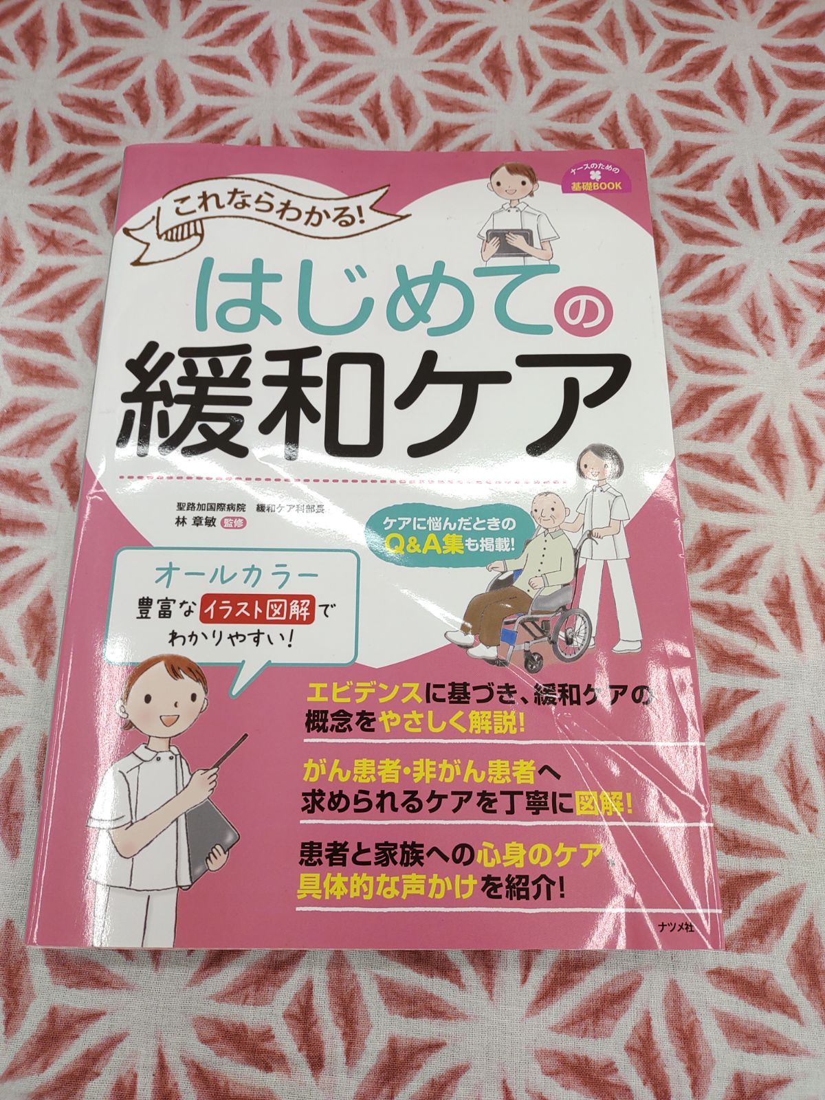 はじめての緩和ケア B-576 - メルカリ