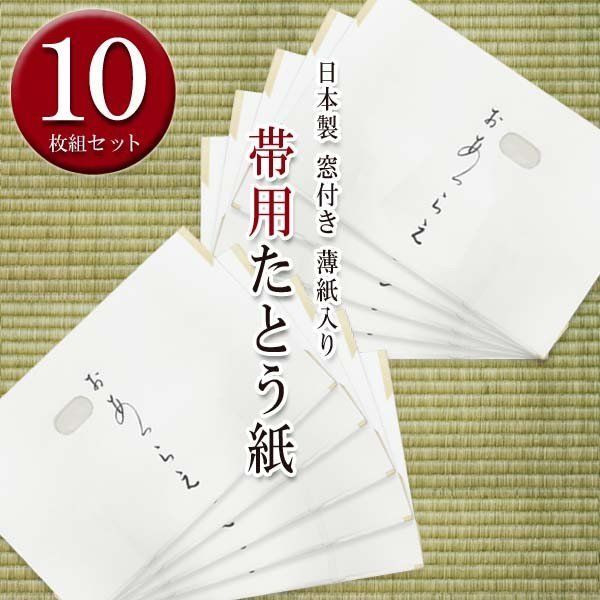 メルカリShops - 高級たとう紙セット(帯用10枚)15691 薄紙入 窓付 日本製 折らずに発送