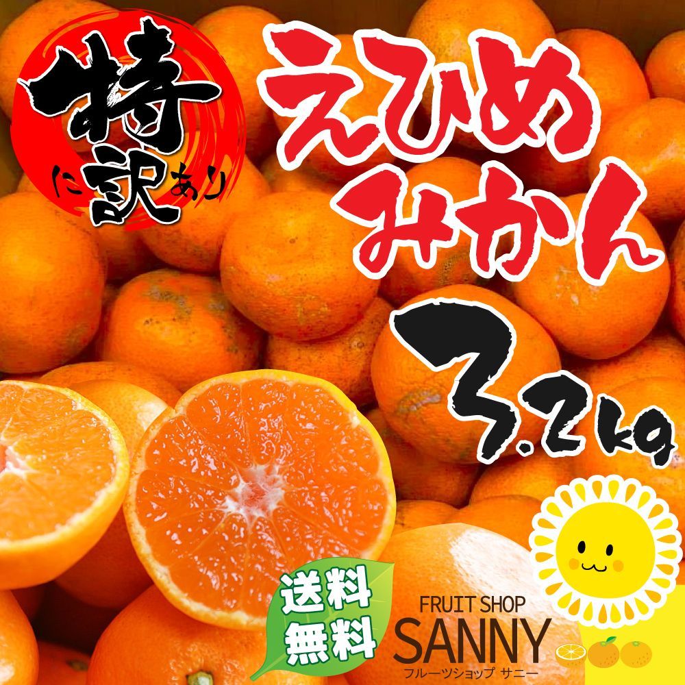 愛媛みかん（1～14日以内発送）特に訳あり 愛媛みかん3kg+保証分200g 愛媛の農家・青果市場から直送！！ ※北海道・沖縄離島 発送不可