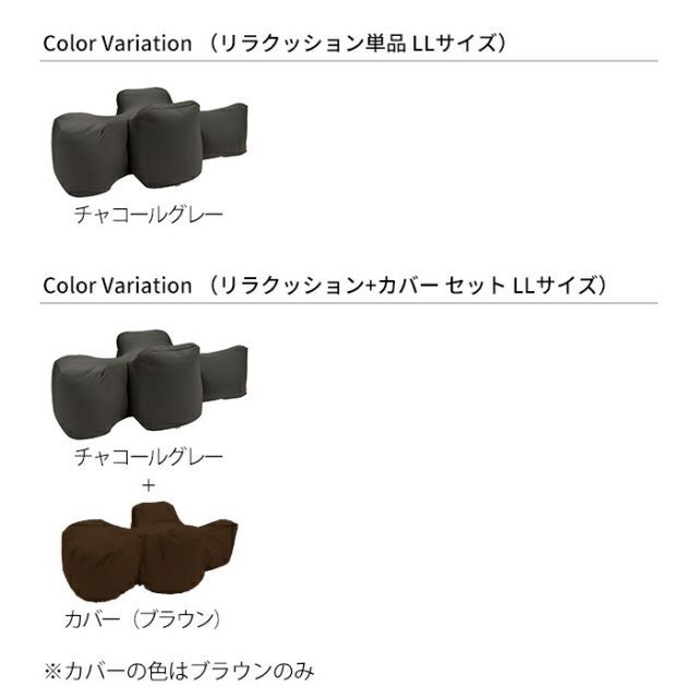 リラクッション LLサイズ