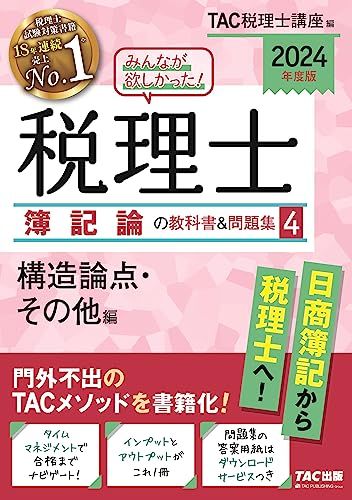 みんなが欲しかった! 税理士 簿記論の教科書u0026問題集 (4) 構造論点・その他編 2024年度 [日商簿記から税理士へ！